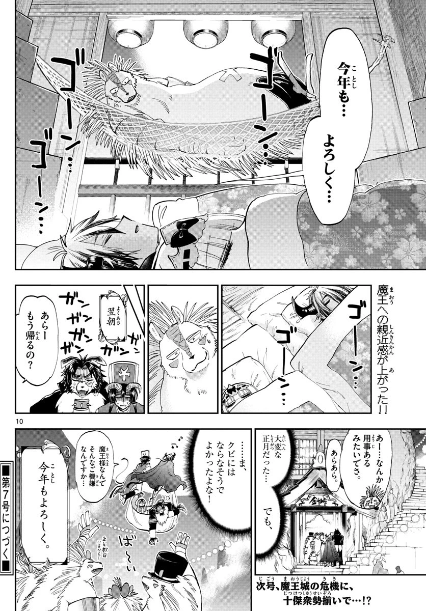 魔王城でおやすみ 第179話 - 10