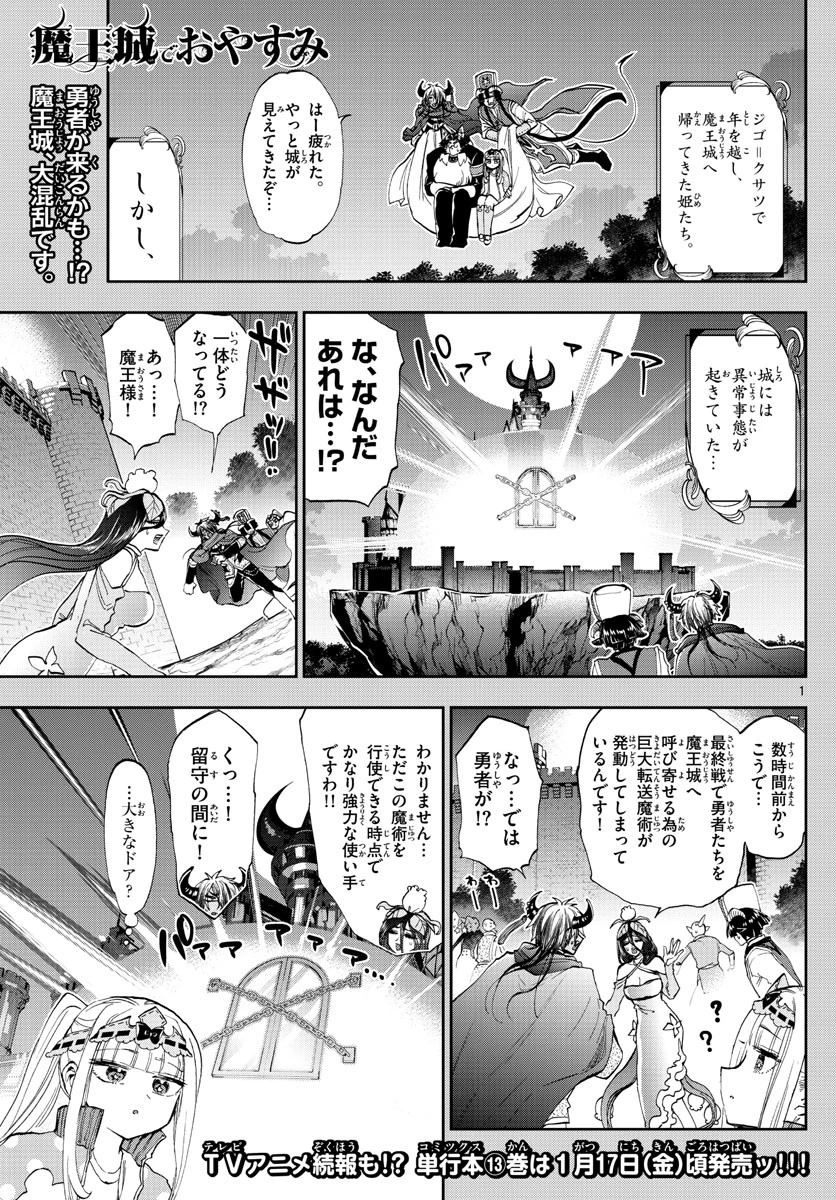 魔王城でおやすみ 第180話 - 1