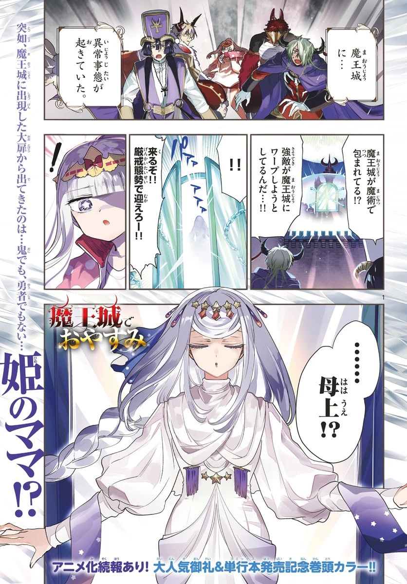 魔王城でおやすみ 第181話 - 1