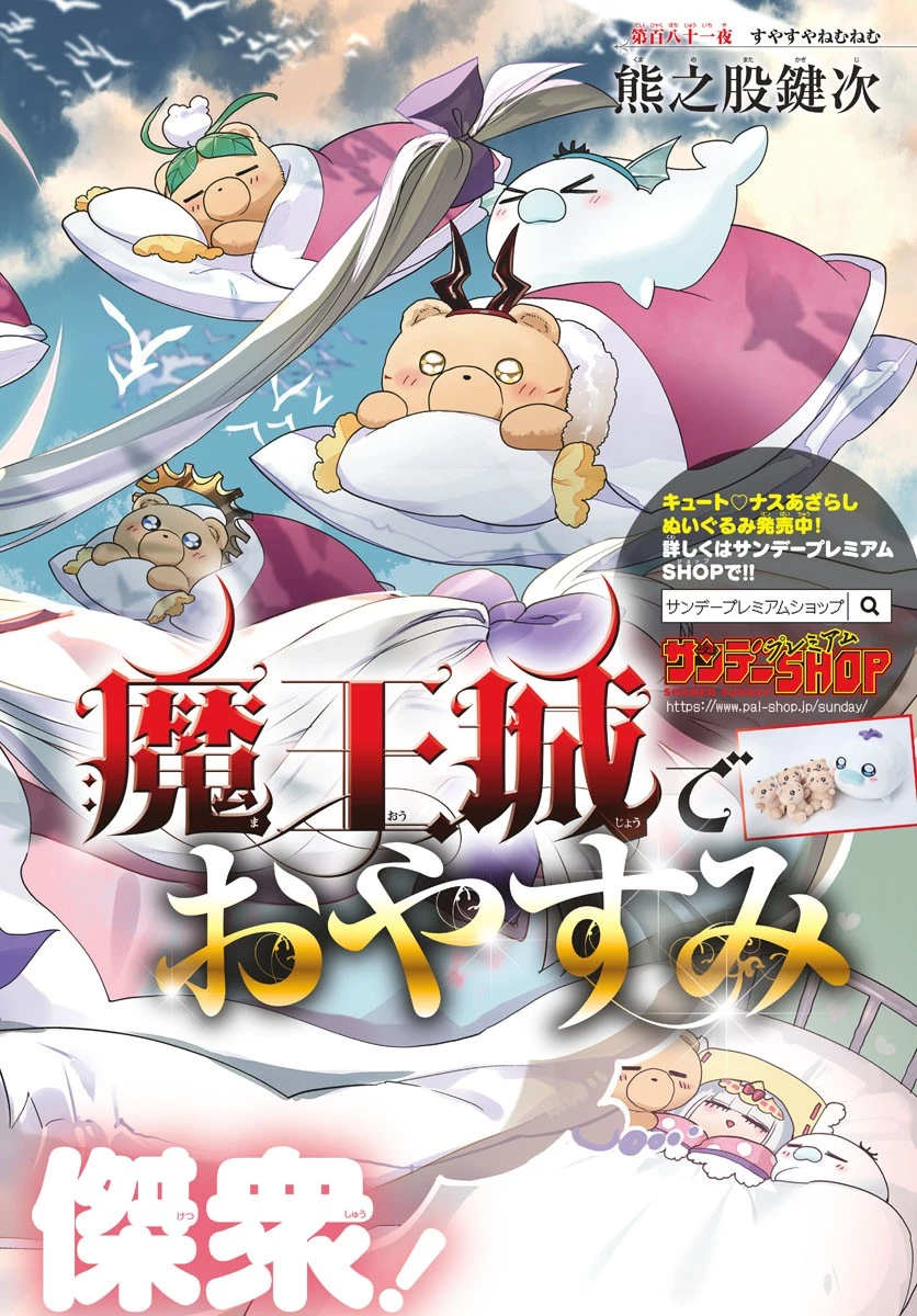 魔王城でおやすみ 第181話 - 2