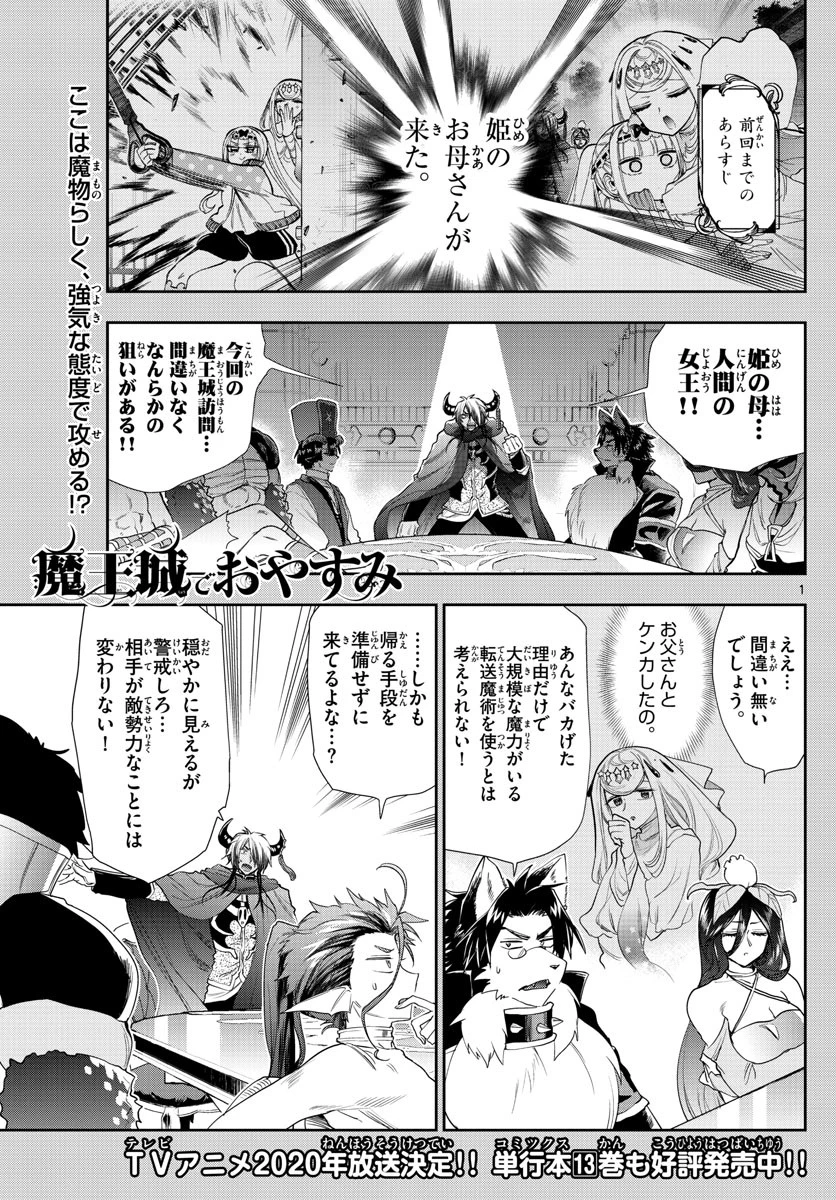 魔王城でおやすみ 第182話 - 1