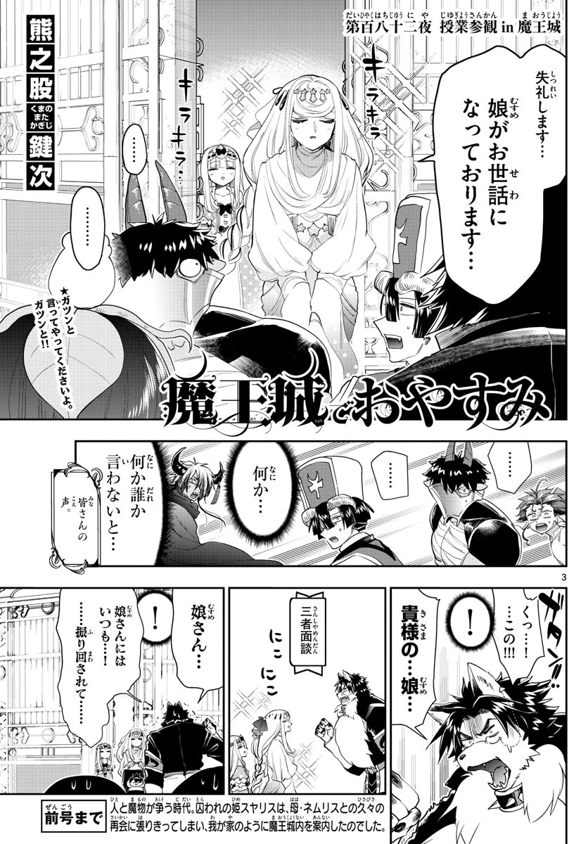 魔王城でおやすみ 第182話 - 3
