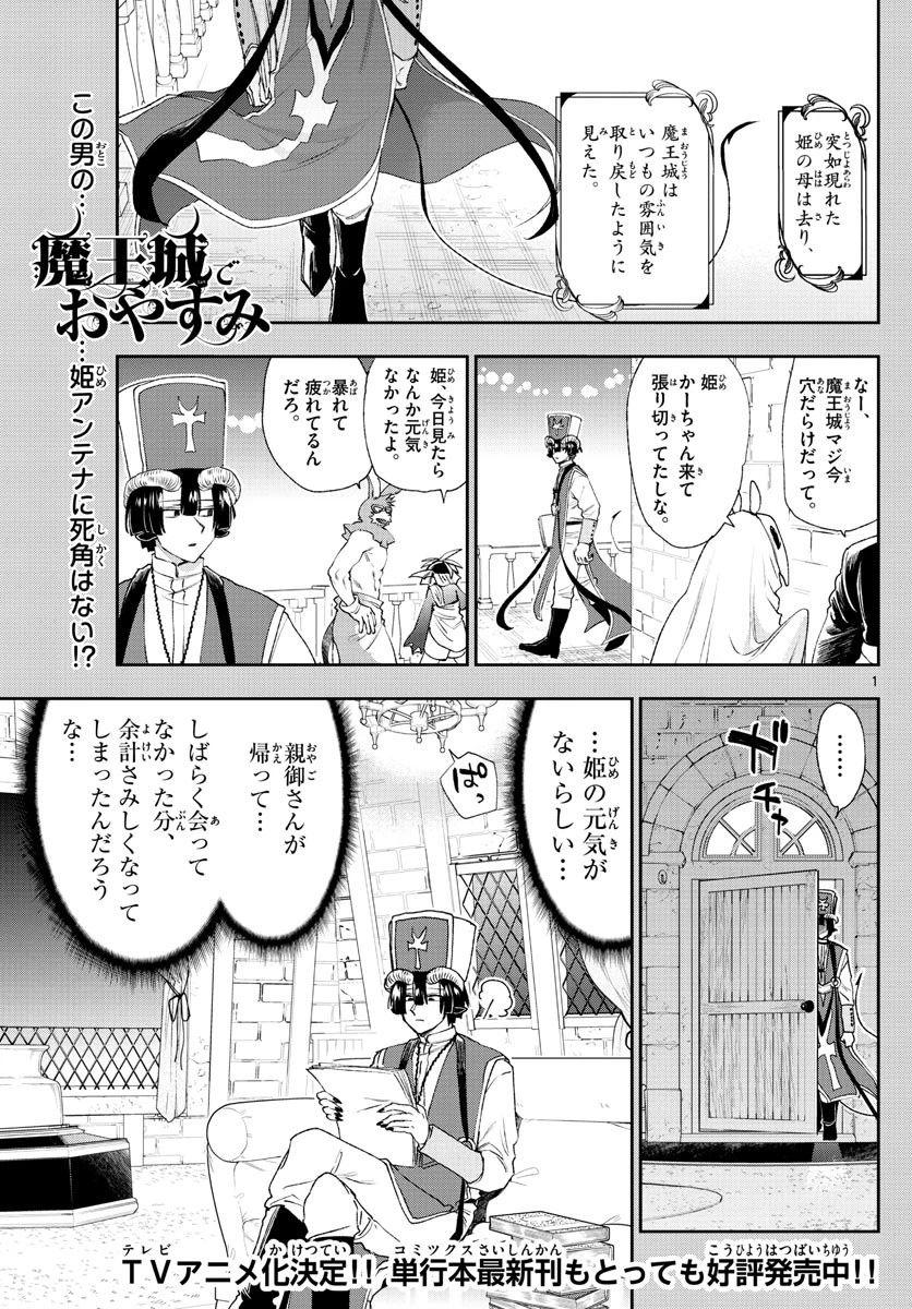 魔王城でおやすみ 第183話 - 1