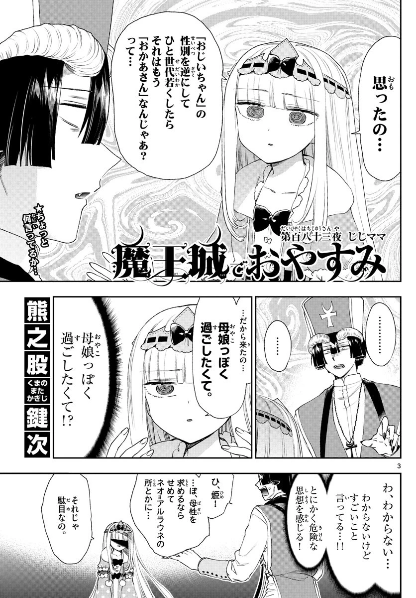 魔王城でおやすみ 第183話 - 3