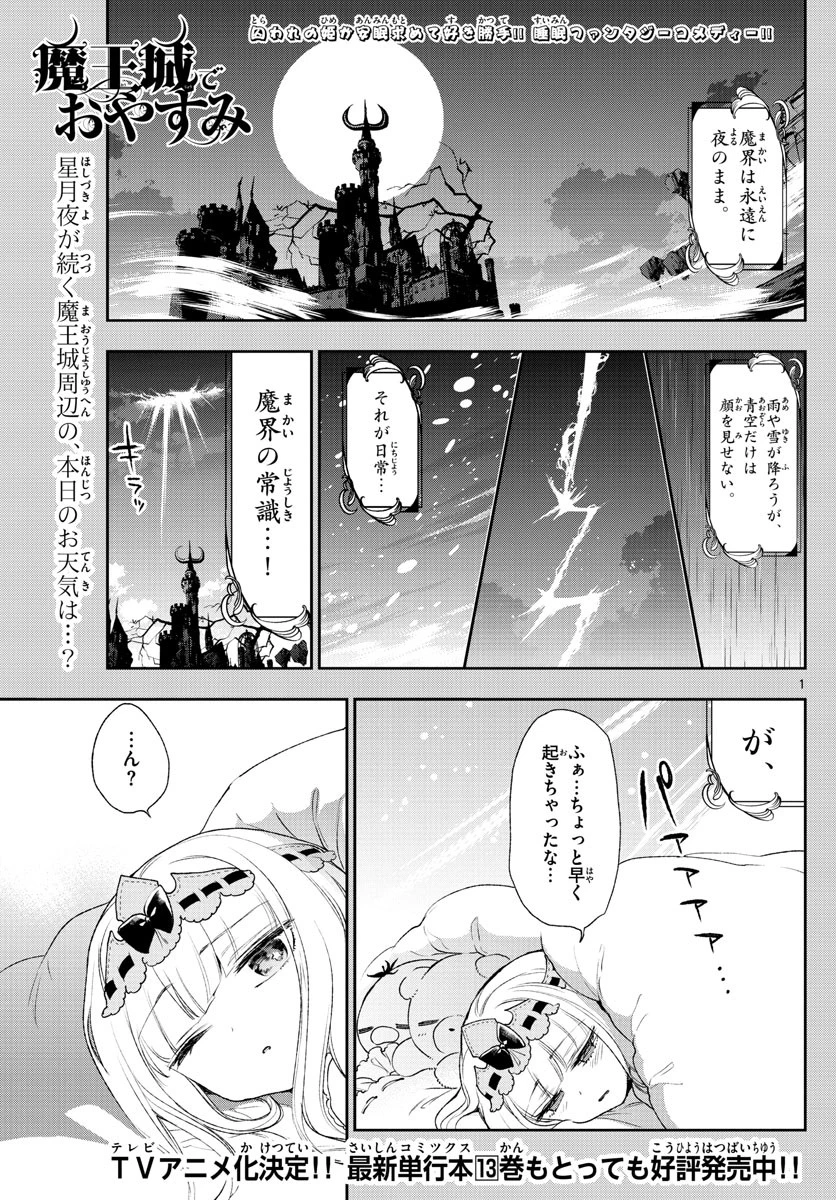 魔王城でおやすみ 第184話 - 1