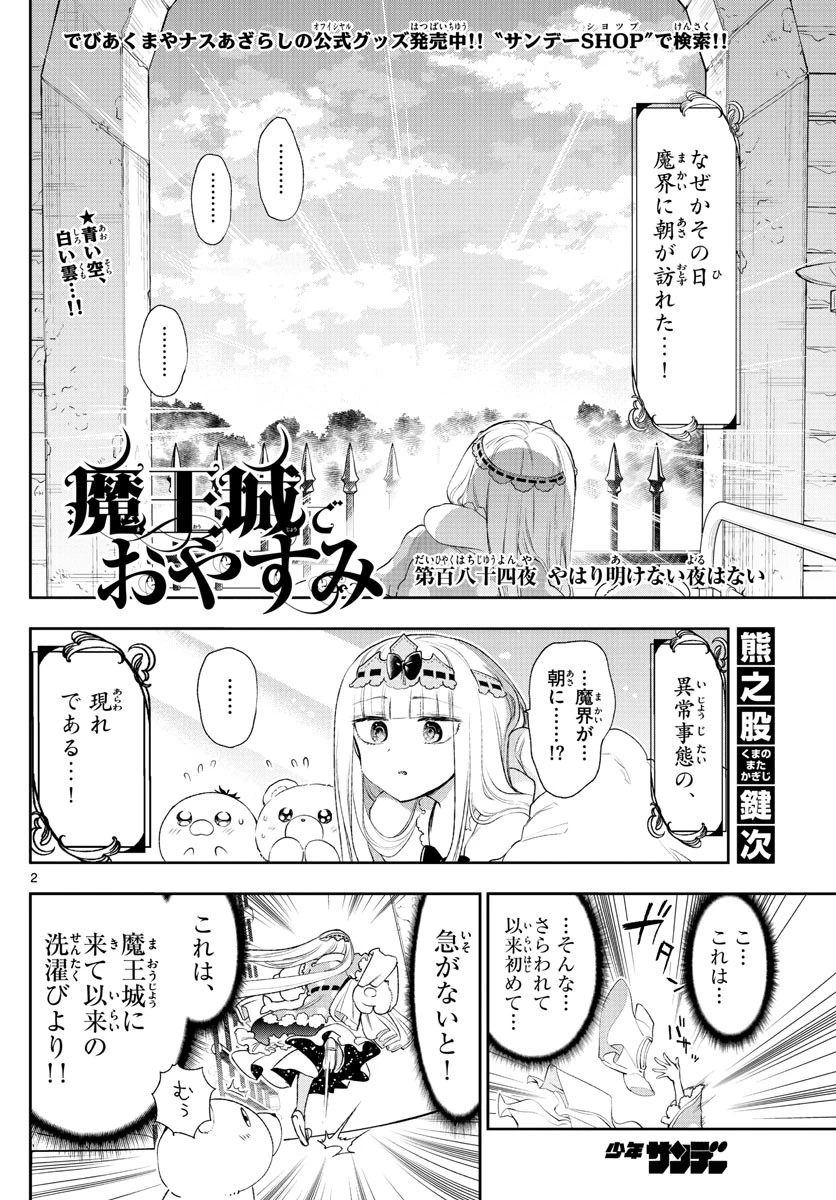魔王城でおやすみ 第184話 - 2