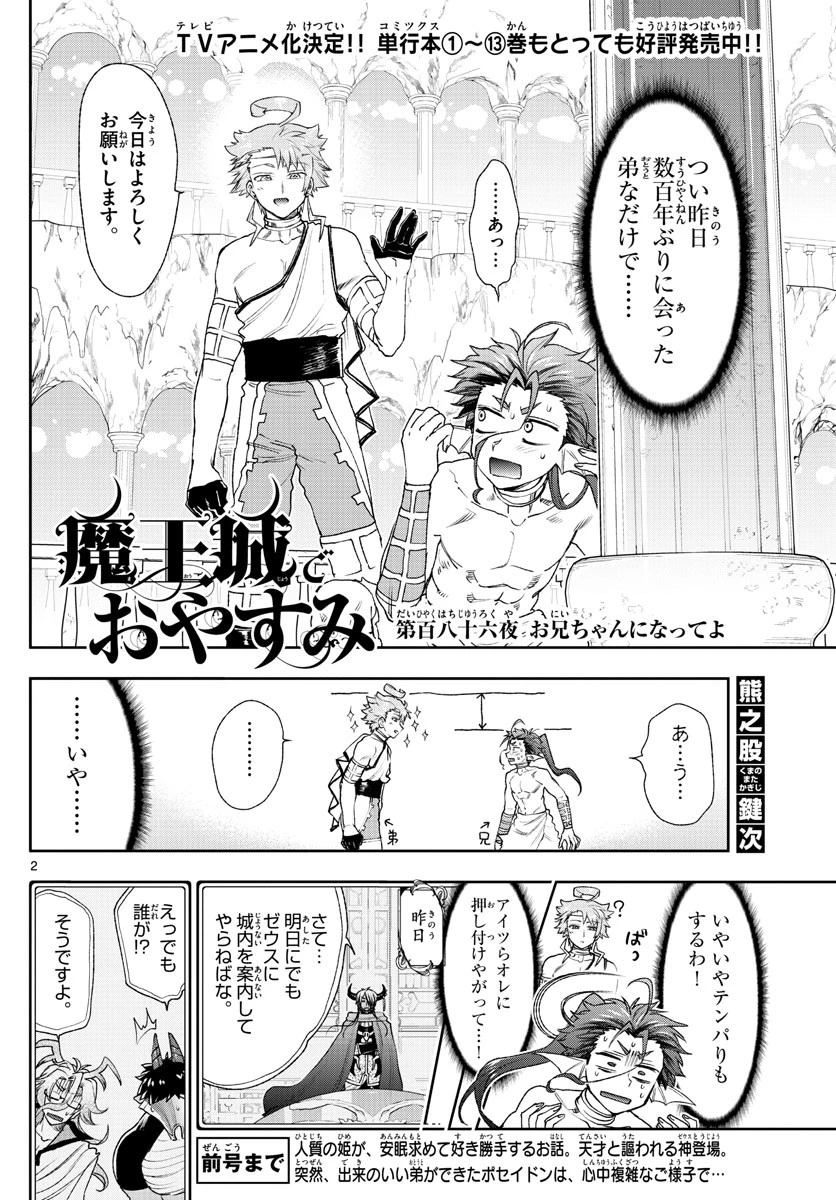 魔王城でおやすみ 第186話 - 2