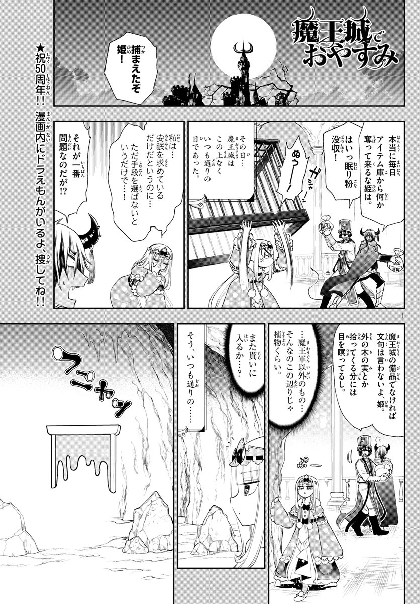 魔王城でおやすみ 第188話 - 1