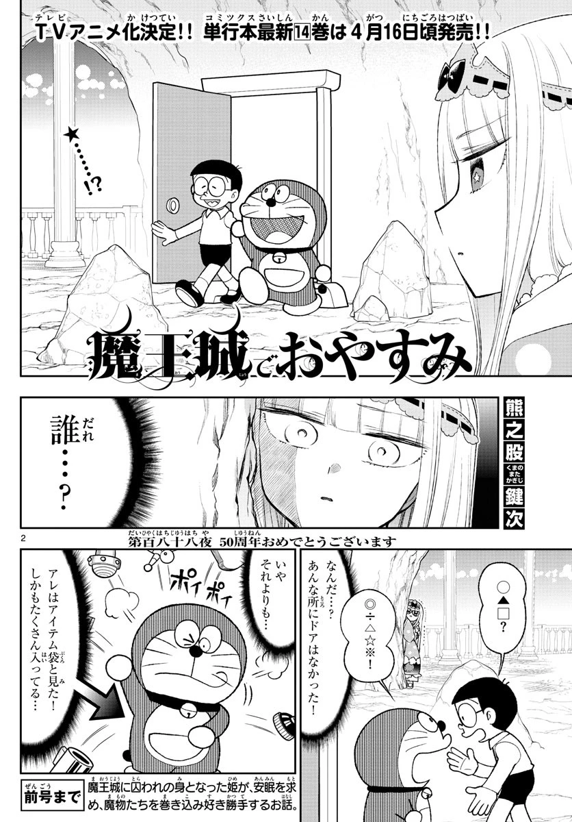 魔王城でおやすみ 第188話 - 2
