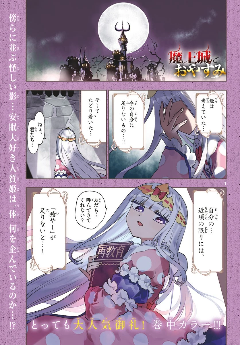 魔王城でおやすみ 第189話 - 1
