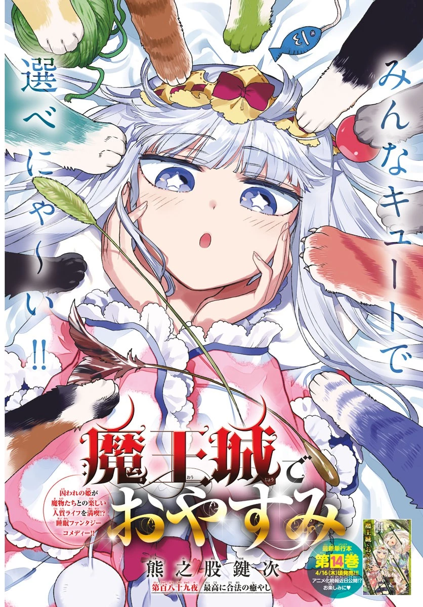 魔王城でおやすみ 第189話 - 2