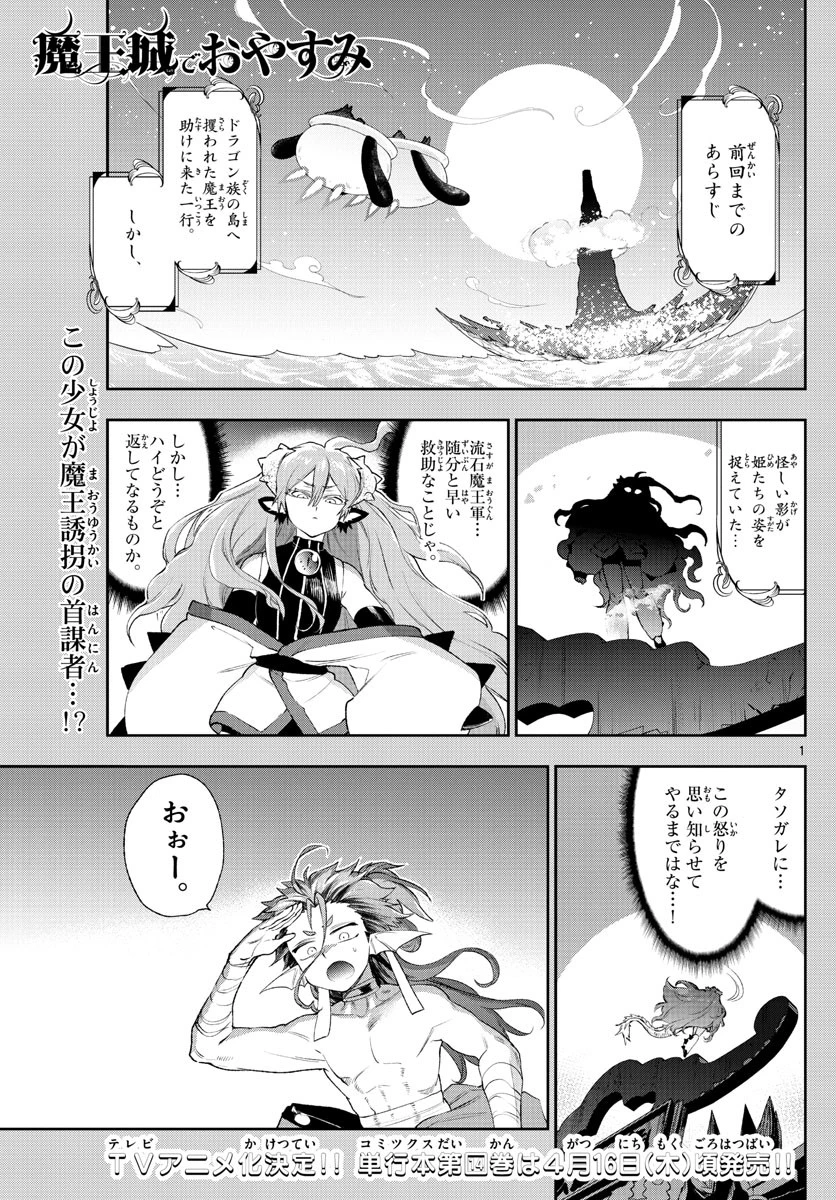 魔王城でおやすみ 第192話 - 1