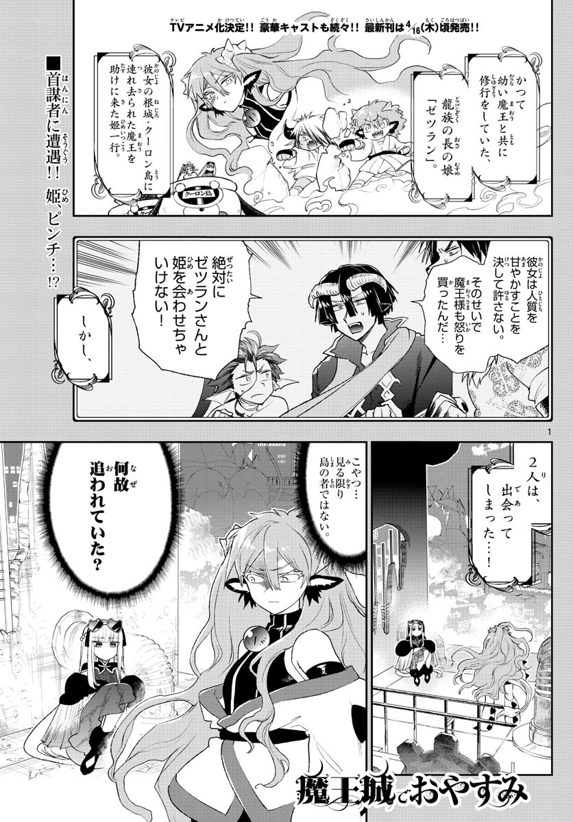 魔王城でおやすみ 第193話 - 1