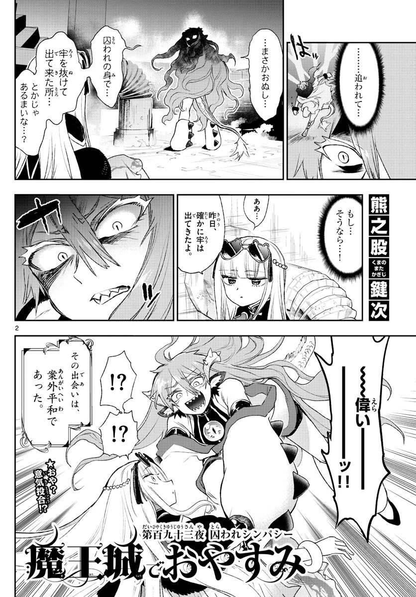 魔王城でおやすみ 第193話 - 2