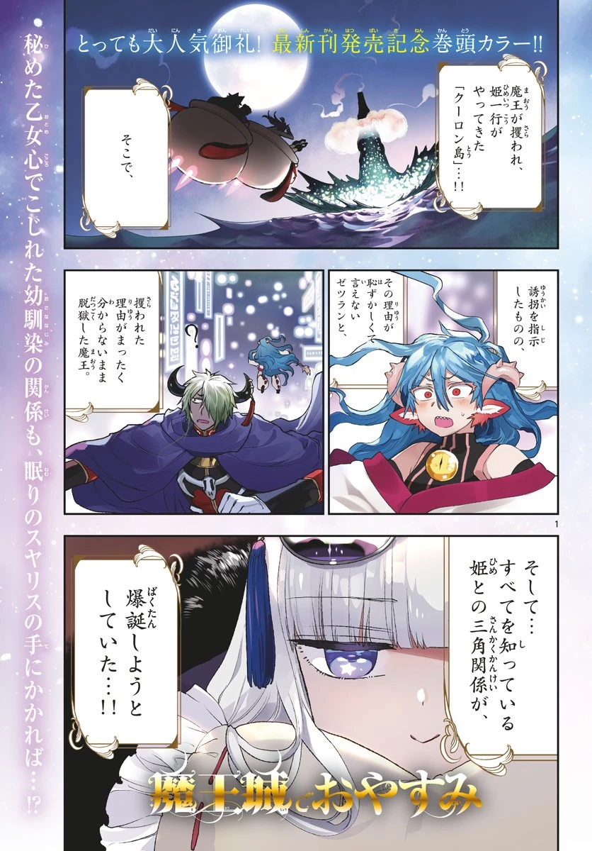 魔王城でおやすみ 第194話 - 1