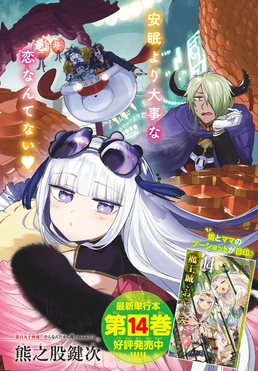 魔王城でおやすみ 第194話 - 2