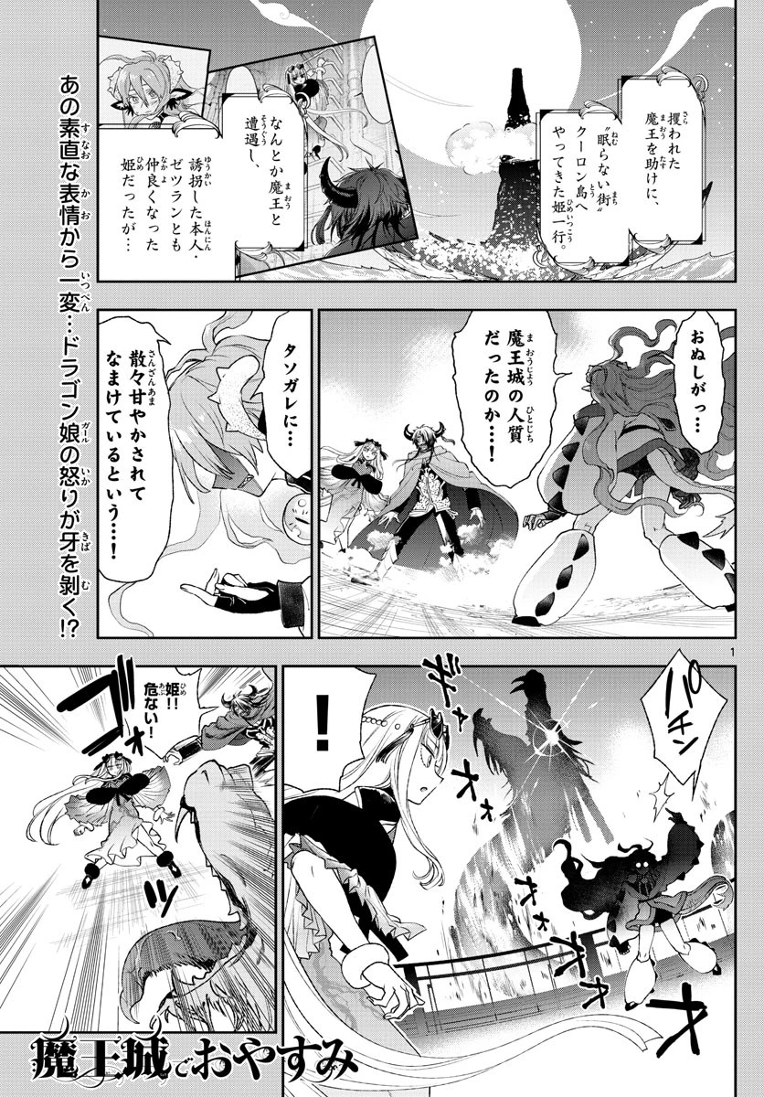 魔王城でおやすみ 第195話 - 1