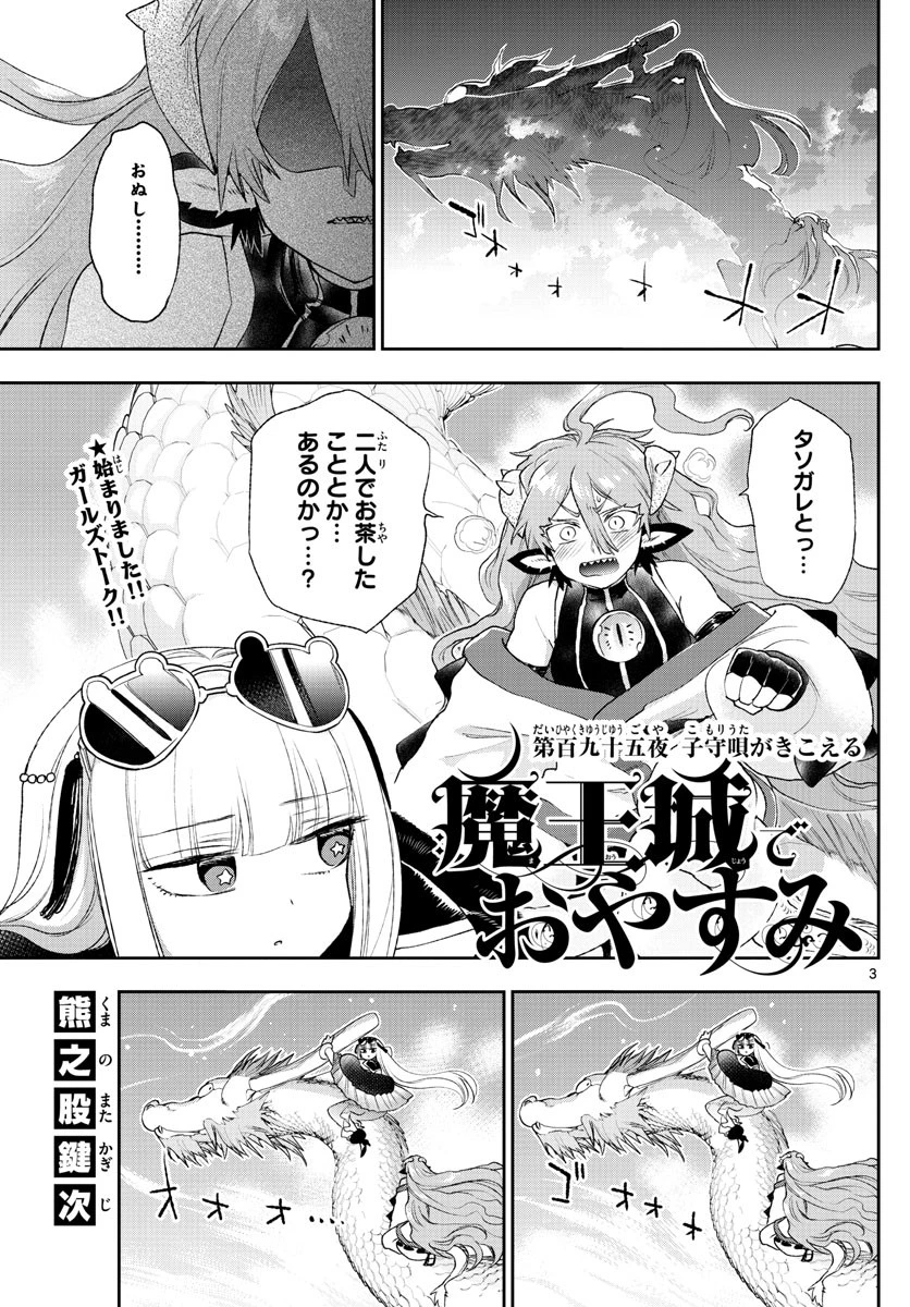 魔王城でおやすみ 第195話 - 3