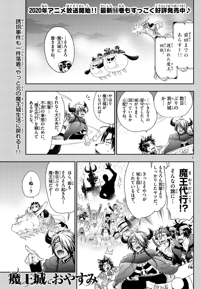 魔王城でおやすみ 第196話 - 1