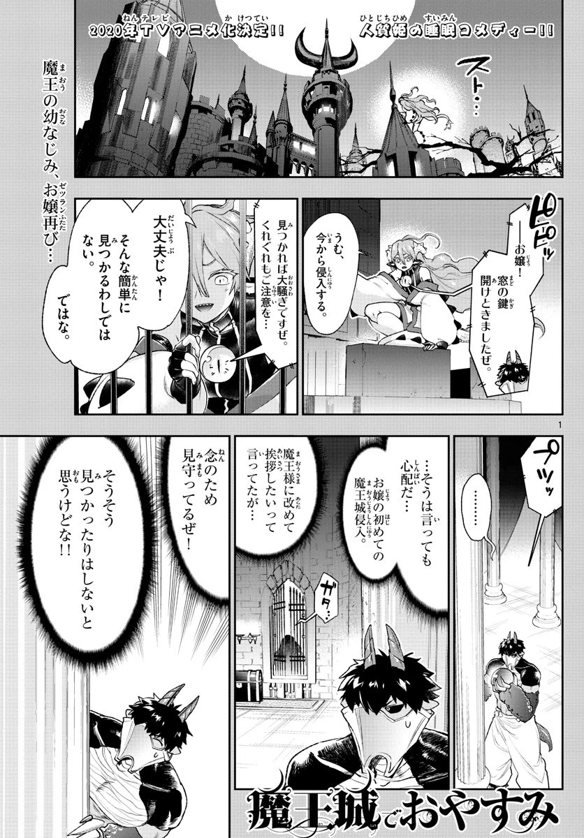 魔王城でおやすみ 第197話 - 1