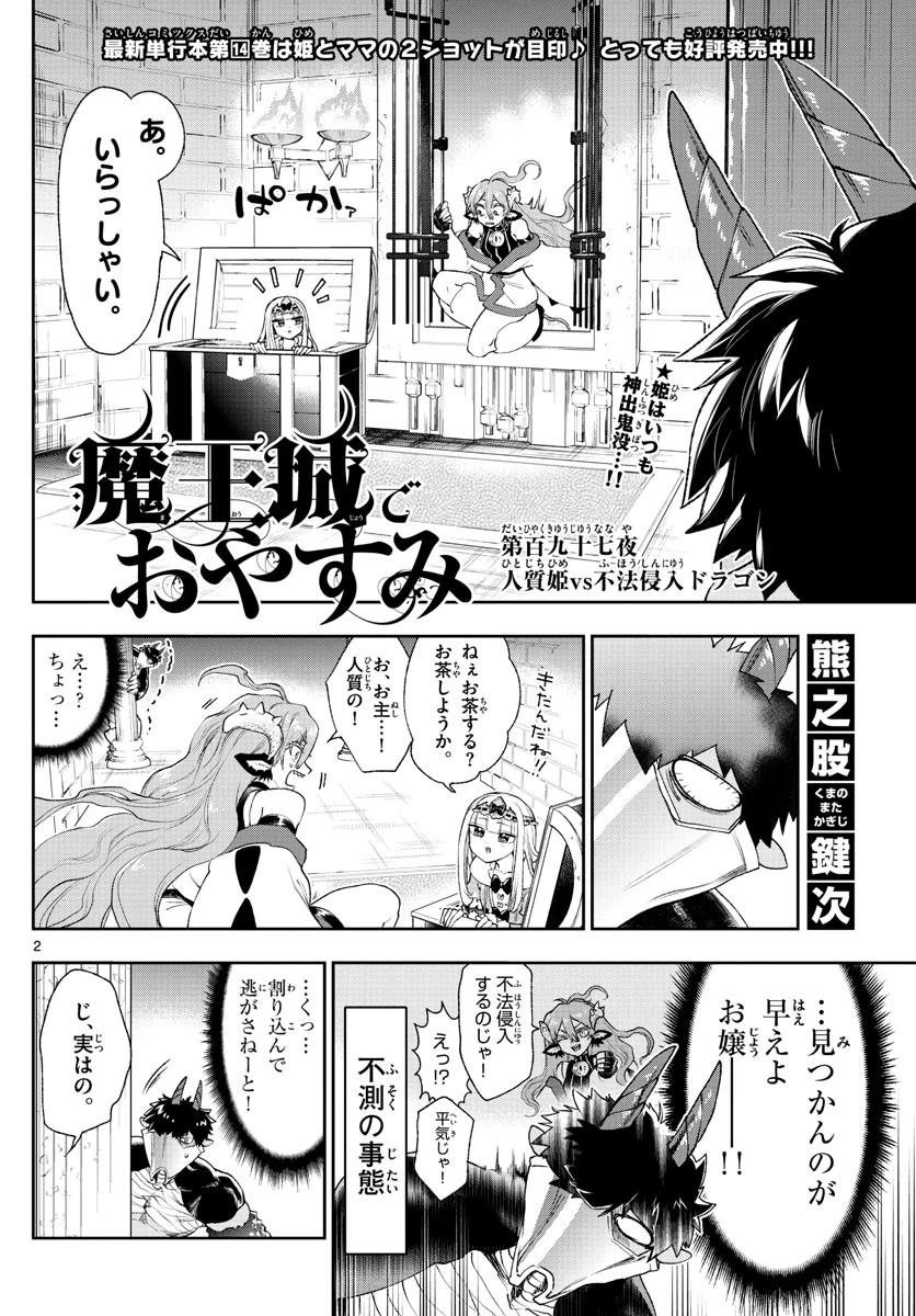 魔王城でおやすみ 第197話 - 2
