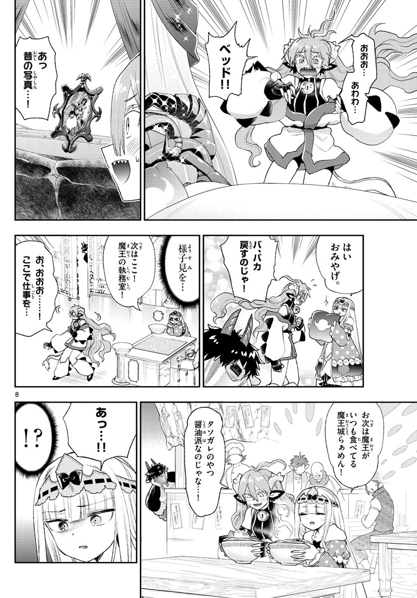 魔王城でおやすみ 第197話 - 8