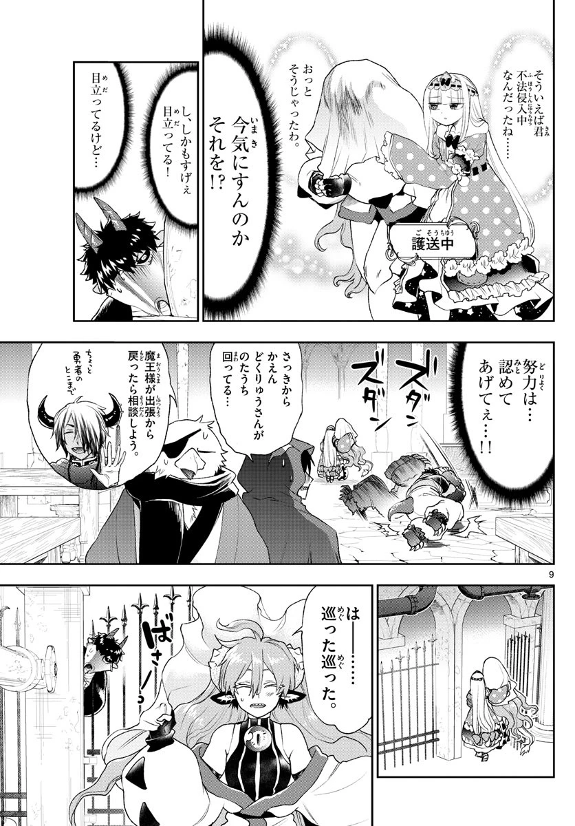 魔王城でおやすみ 第197話 - 9
