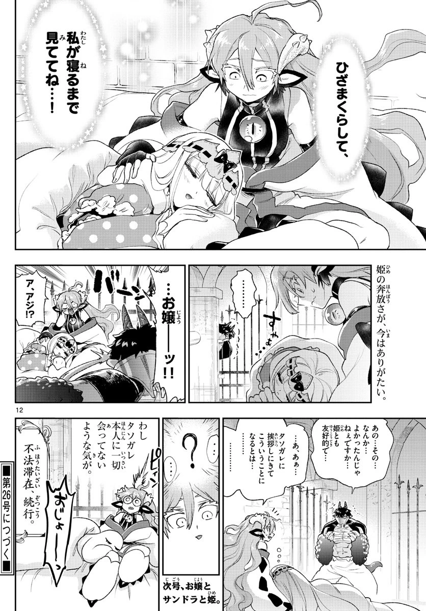 魔王城でおやすみ 第197話 - 12