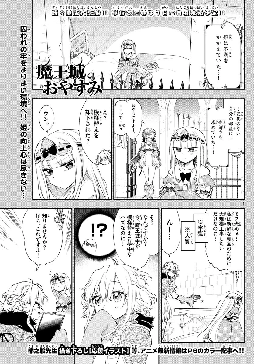 魔王城でおやすみ 第199話 - 1