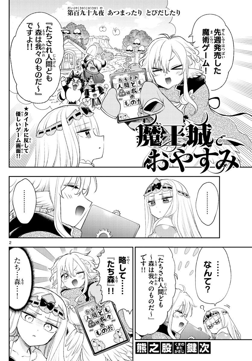 魔王城でおやすみ 第199話 - 2