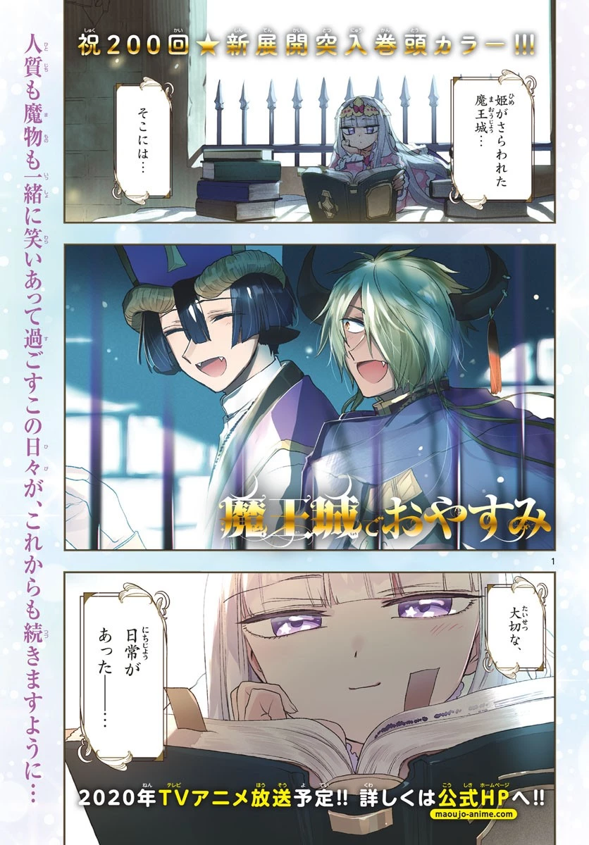 魔王城でおやすみ 第200話 - 1
