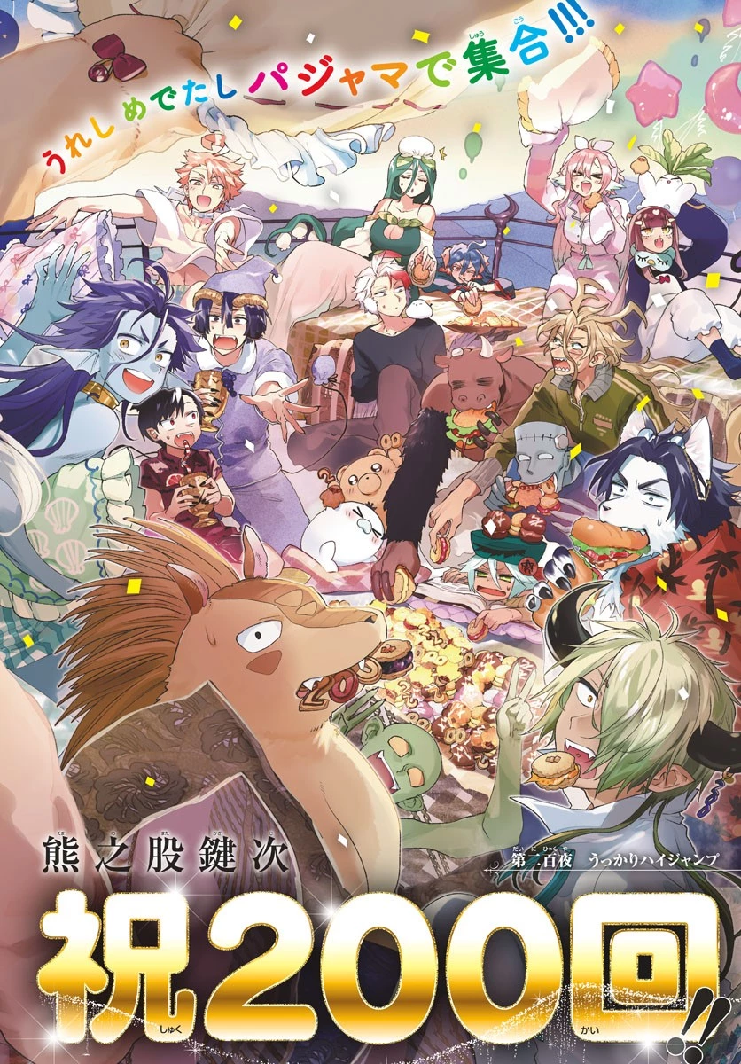 魔王城でおやすみ 第200話 - 2
