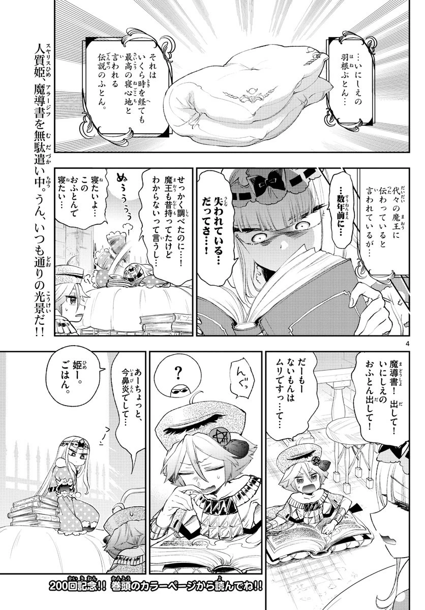 魔王城でおやすみ 第200話 - 4