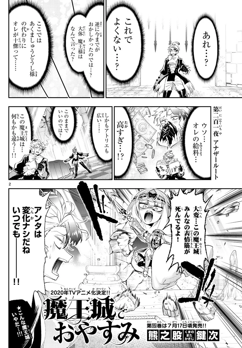魔王城でおやすみ 第201話 - 2