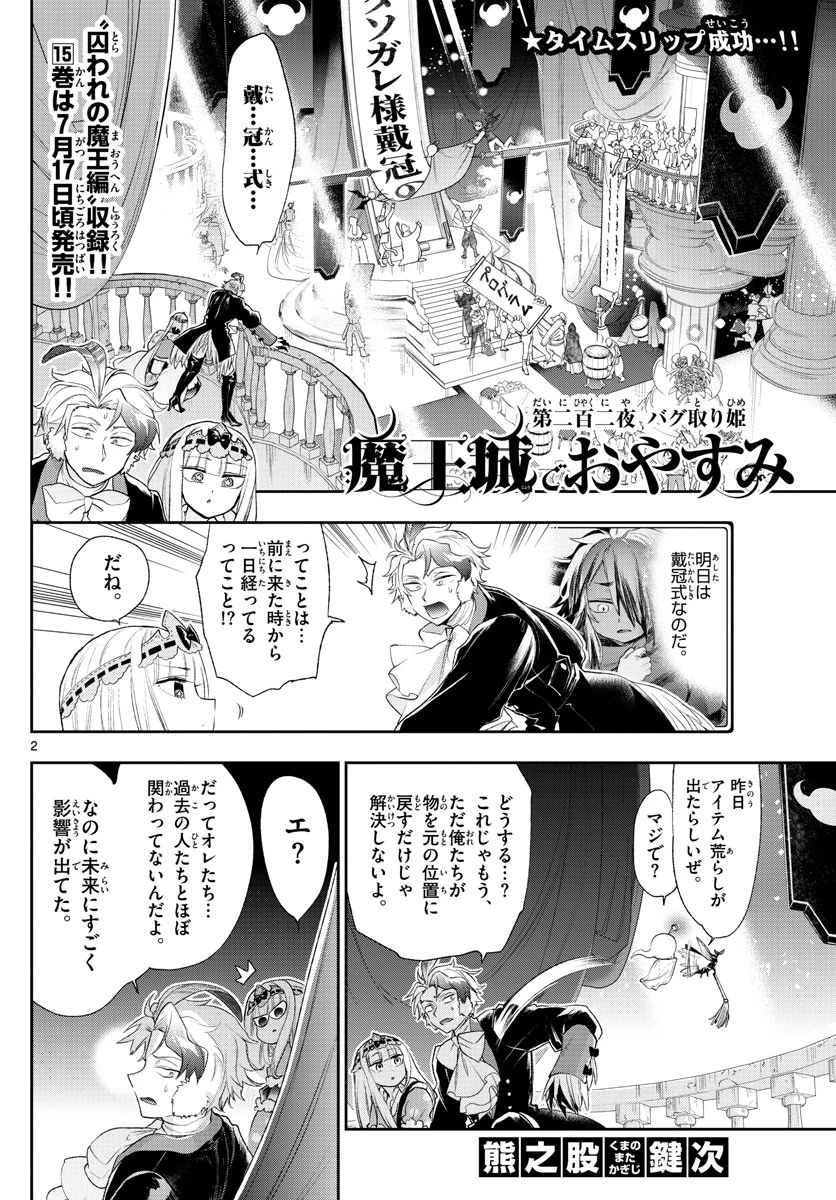 魔王城でおやすみ 第202話 - 2
