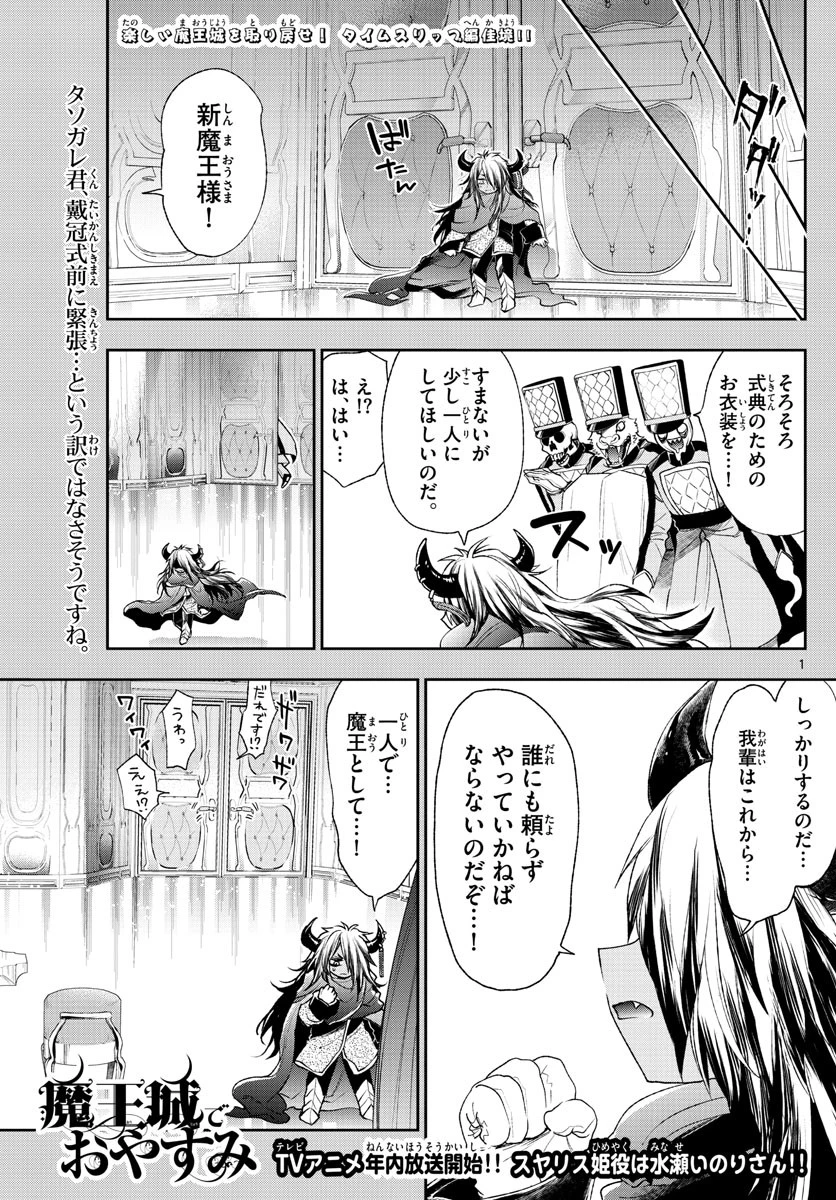 魔王城でおやすみ 第203話 - 1