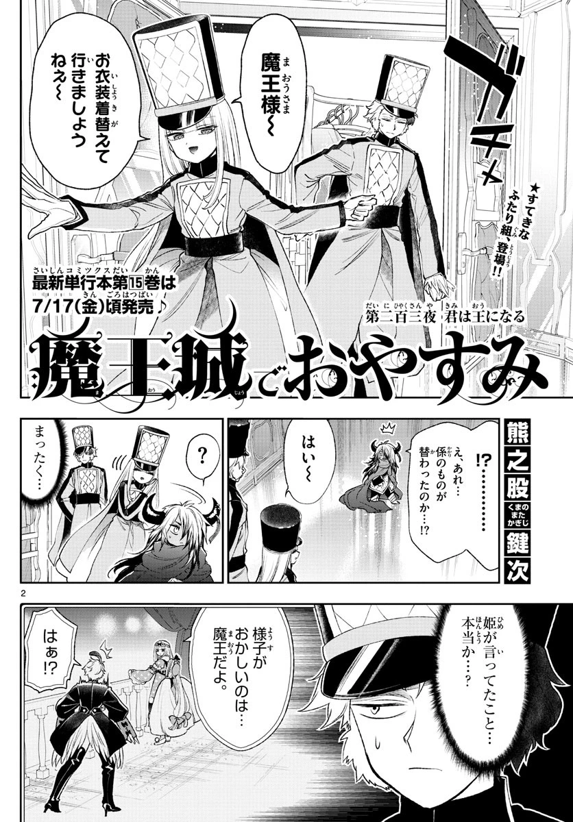 魔王城でおやすみ 第203話 - 2