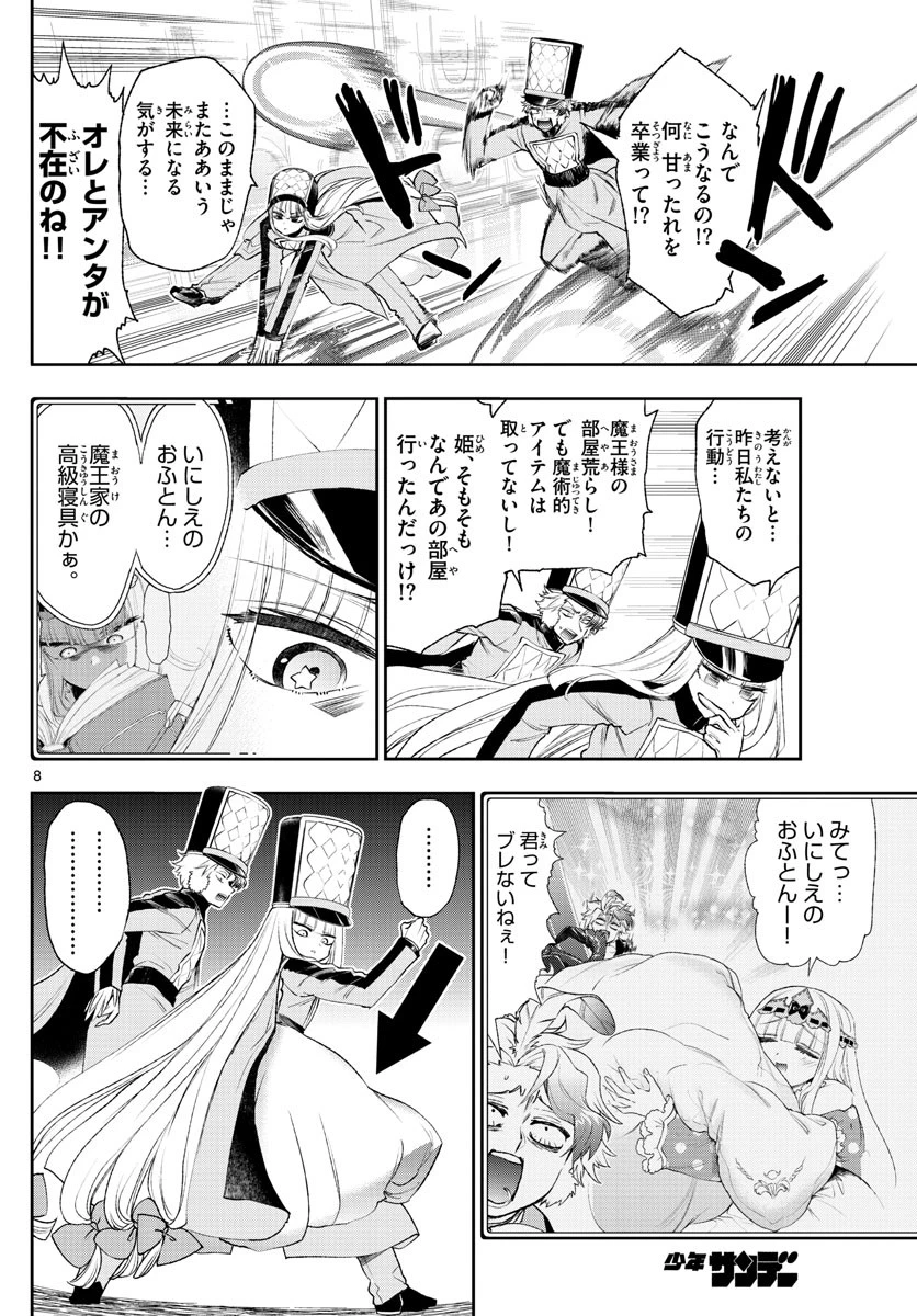魔王城でおやすみ 第203話 - 8