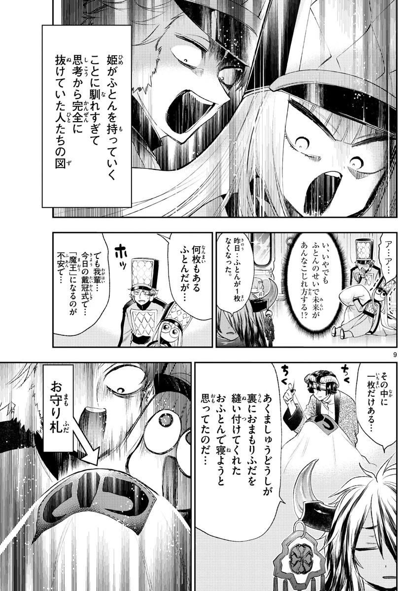 魔王城でおやすみ 第203話 - 9