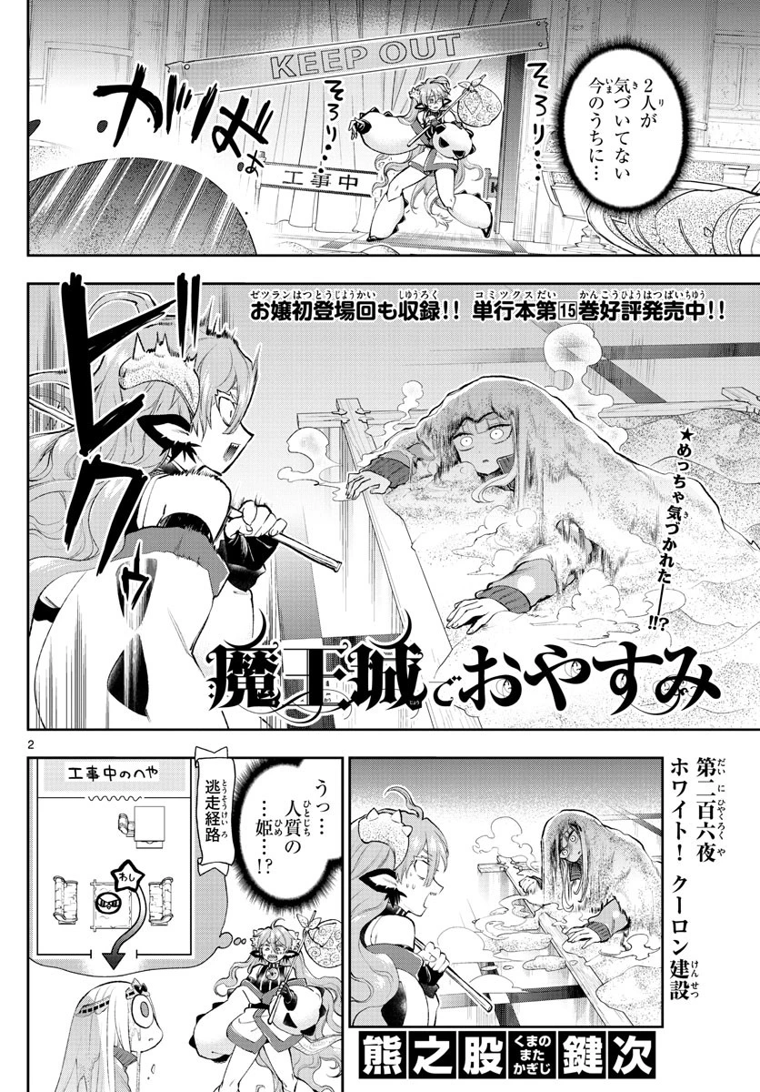 魔王城でおやすみ 第206話 - 2