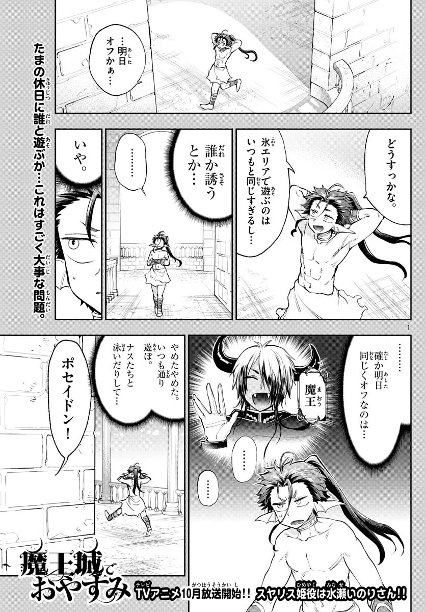 魔王城でおやすみ 第207話 - 1