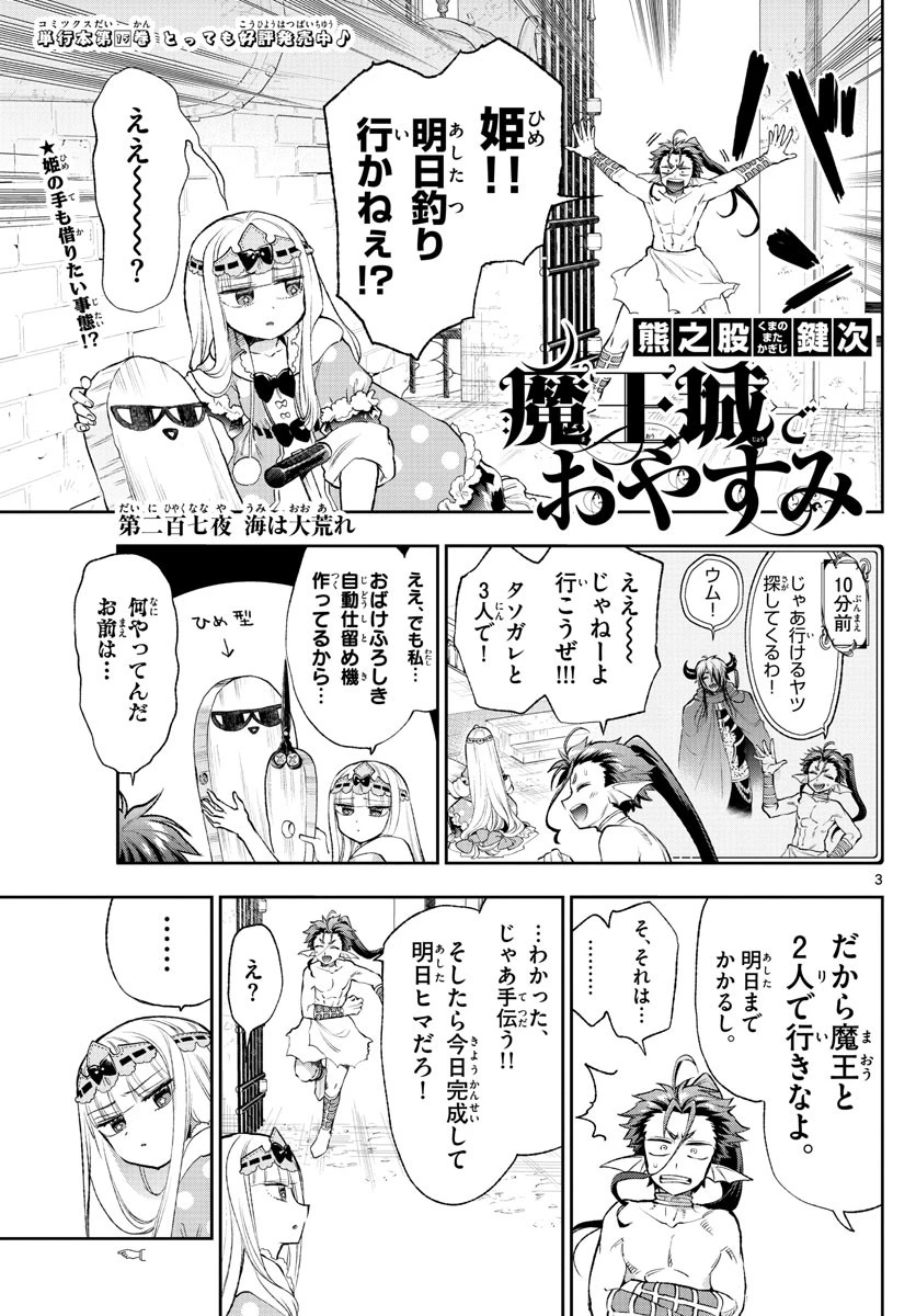 魔王城でおやすみ 第207話 - 3