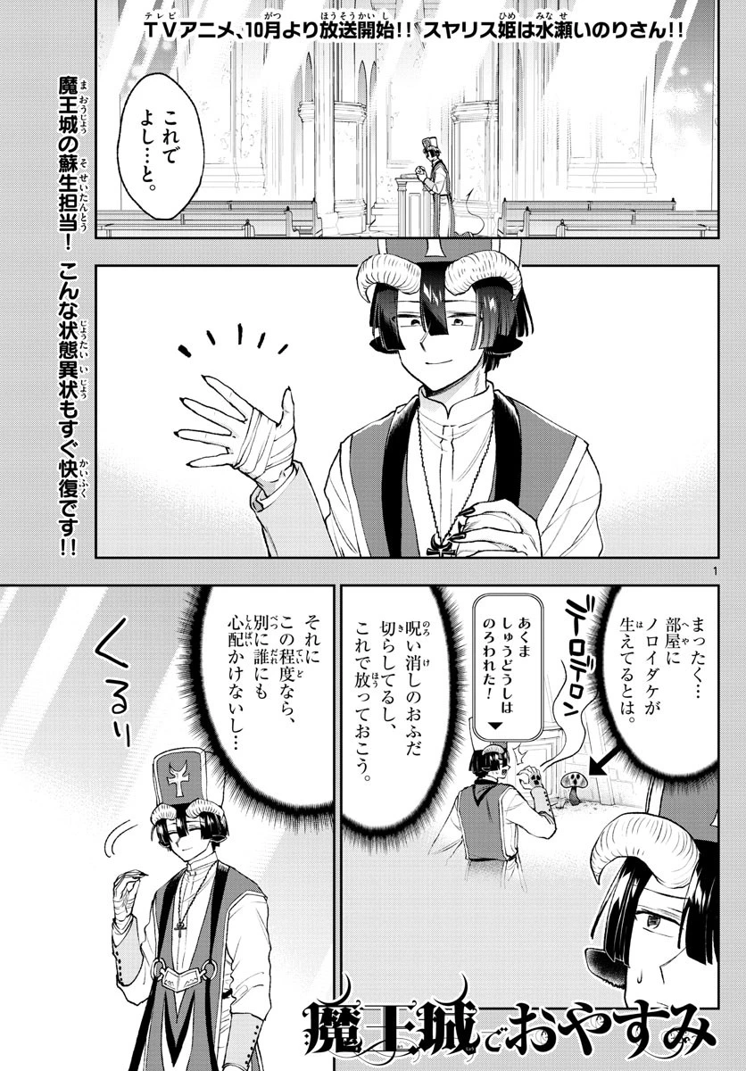 魔王城でおやすみ 第209話 - 1