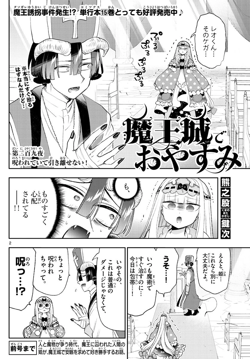 魔王城でおやすみ 第209話 - 2