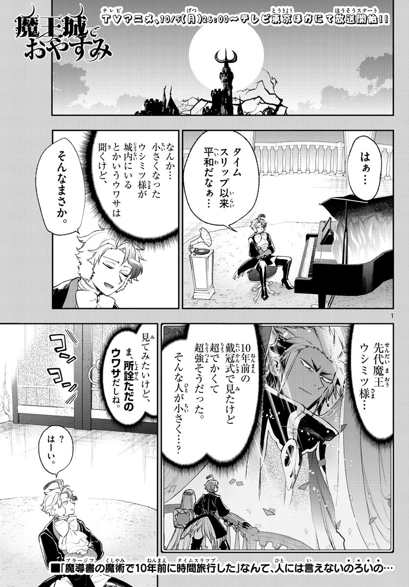 魔王城でおやすみ 第211話 - 1