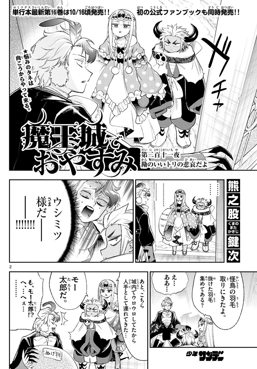 魔王城でおやすみ 第211話 - 2