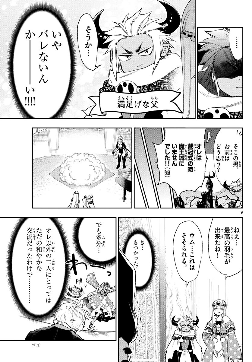 魔王城でおやすみ 第211話 - 9