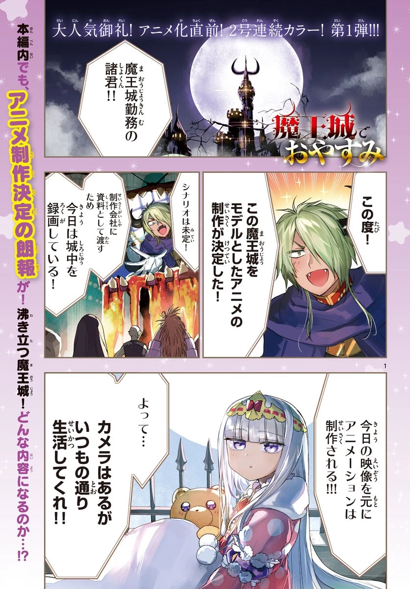 魔王城でおやすみ 第212話 - 1