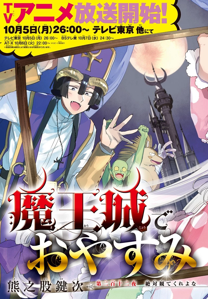 魔王城でおやすみ 第212話 - 3