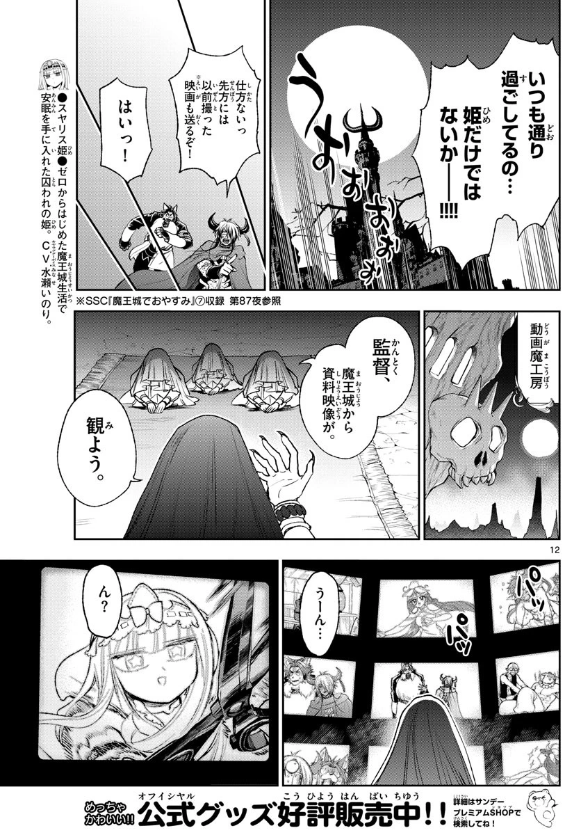 魔王城でおやすみ 第212話 - 12
